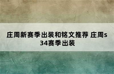 庄周新赛季出装和铭文推荐 庄周s34赛季出装